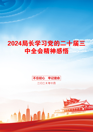 2024局长学习党的二十届三中全会精神感悟