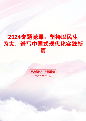 2024专题党课：坚持以民生为大，谱写中国式现代化实践新篇