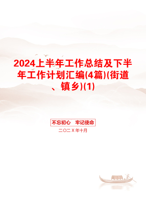 2024上半年工作总结及下半年工作计划汇编(4篇)(街道、镇乡)(1)