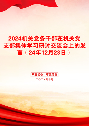 2024机关党务干部在机关党支部集体学习研讨交流会上的发言（24年12月23日）