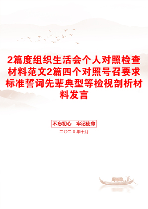 2篇度组织生活会个人对照检查材料范文2篇四个对照号召要求标准誓词先辈典型等检视剖析材料发言