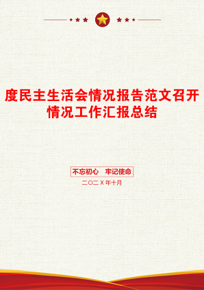 度民主生活会情况报告范文召开情况工作汇报总结