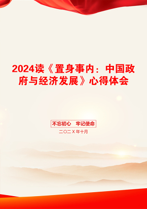 2024读《置身事内：中国政府与经济发展》心得体会