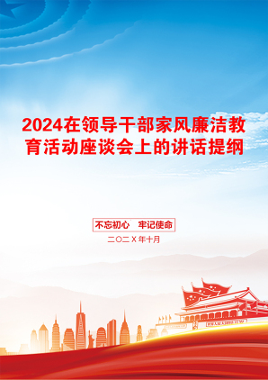 2024在领导干部家风廉洁教育活动座谈会上的讲话提纲