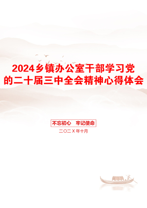 2024乡镇办公室干部学习党的二十届三中全会精神心得体会