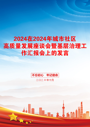 2024在2024年城市社区高质量发展座谈会暨基层治理工作汇报会上的发言