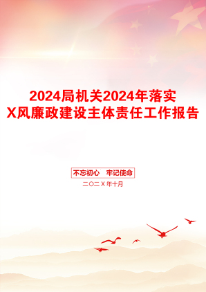 2024局机关2024年落实X风廉政建设主体责任工作报告