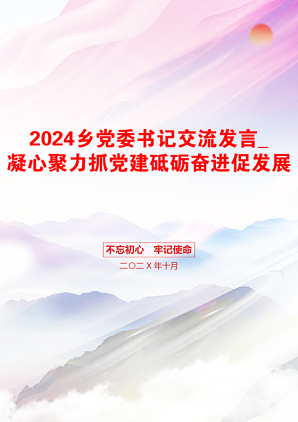 2024乡党委书记交流发言_凝心聚力抓党建砥砺奋进促发展