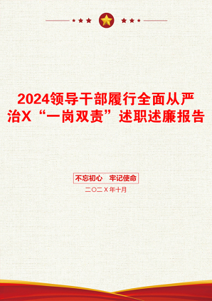 2024领导干部履行全面从严治X“一岗双责”述职述廉报告