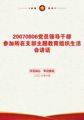 20070806党员领导干部参加所在支部主题教育组织生活会讲话