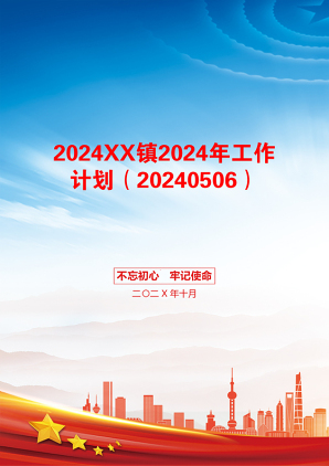 2024XX镇2024年工作计划（20240506）