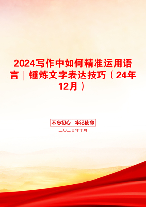 2024写作中如何精准运用语言｜锤炼文字表达技巧（24年12月）