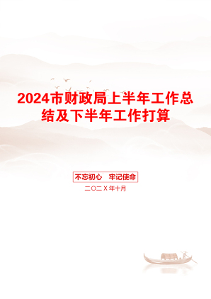 2024市财政局上半年工作总结及下半年工作打算