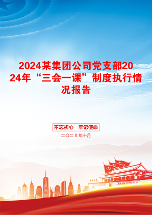 2024某集团公司党支部2024年“三会一课”制度执行情况报告