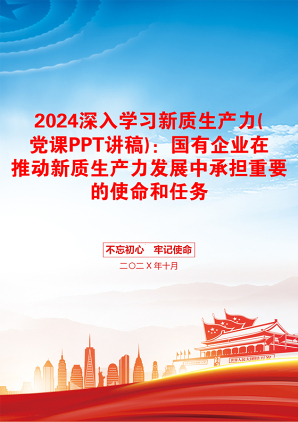 2024深入学习新质生产力(党课PPT讲稿)：国有企业在推动新质生产力发展中承担重要的使命和任务