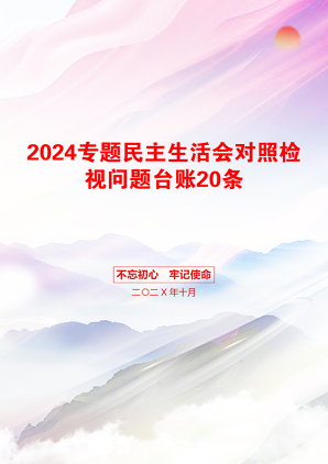 2024专题民主生活会对照检视问题台账20条