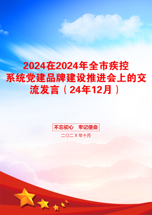 2024在2024年全市疾控系统党建品牌建设推进会上的交流发言（24年12月）