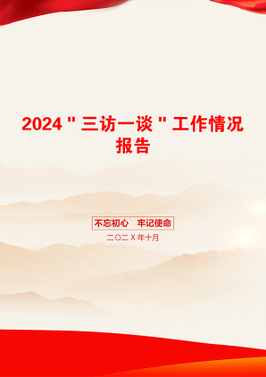 2024＂三访一谈＂工作情况报告