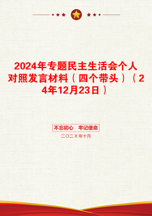 2024年专题民主生活会个人对照发言材料（四个带头）（24年12月23日）