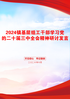 2024镇基层组工干部学习党的二十届三中全会精神研讨发言