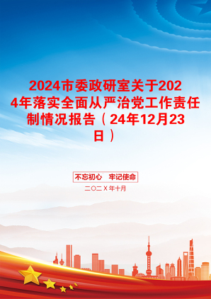 2024市委政研室关于2024年落实全面从严治党工作责任制情况报告（24年12月23日）