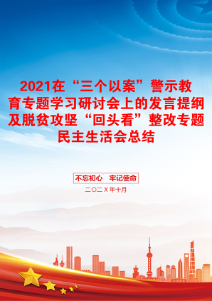 在“三个以案”警示教育专题学习研讨会上的发言提纲及脱贫攻坚“回头看”整改专题民主生活会总结