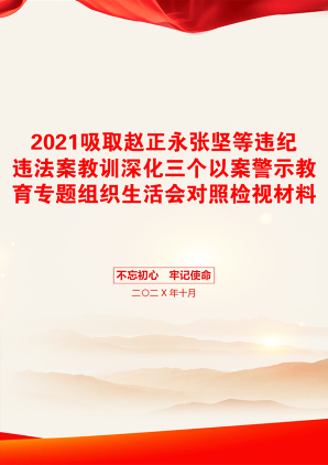 吸取赵正永张坚等违纪违法案教训深化三个以案警示教育专题组织生活会对照检视材料