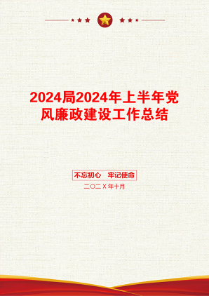 2024局2024年上半年党风廉政建设工作总结