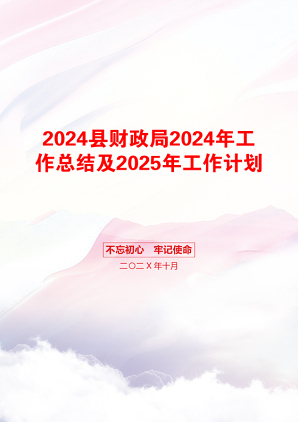 2024县财政局2024年工作总结及2025年工作计划