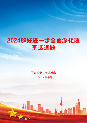 2024解好进一步全面深化改革这道题