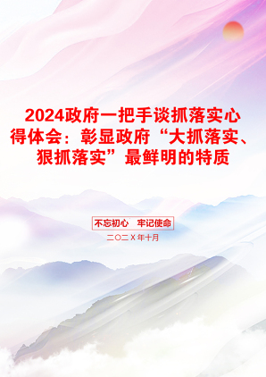 2024政府一把手谈抓落实心得体会：彰显政府“大抓落实、狠抓落实”最鲜明的特质