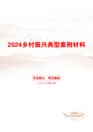 2024乡村振兴典型案例材料