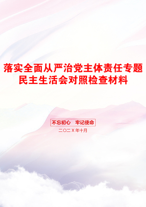 落实全面从严治党主体责任专题民主生活会对照检查材料