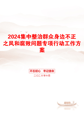 2024集中整治群众身边不正之风和腐败问题专项行动工作方案