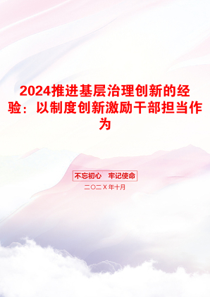 2024推进基层治理创新的经验：以制度创新激励干部担当作为