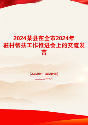 2024某县在全市2024年驻村帮扶工作推进会上的交流发言