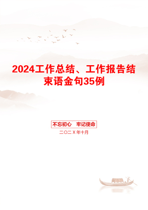 2024工作总结、工作报告结束语金句35例