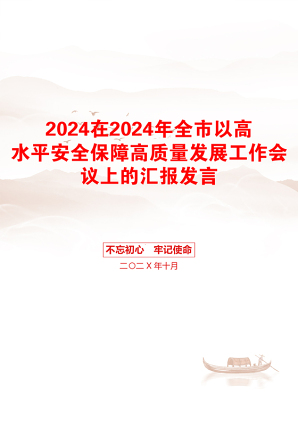 2024在2024年全市以高水平安全保障高质量发展工作会议上的汇报发言