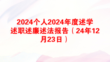 2025述学述职述廉述法总结