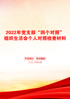 2022年党支部“四个对照”组织生活会个人对照检查材料