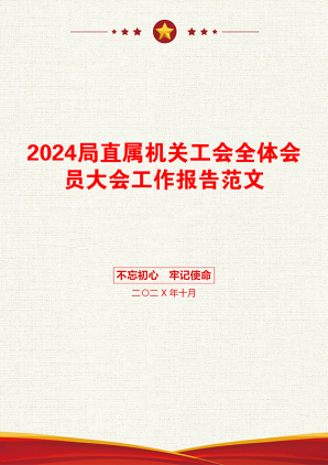 2024局直属机关工会全体会员大会工作报告范文