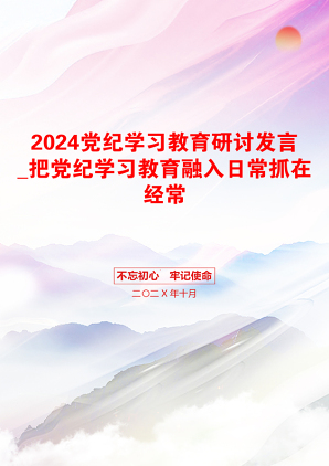 2024党纪学习教育研讨发言_把党纪学习教育融入日常抓在经常