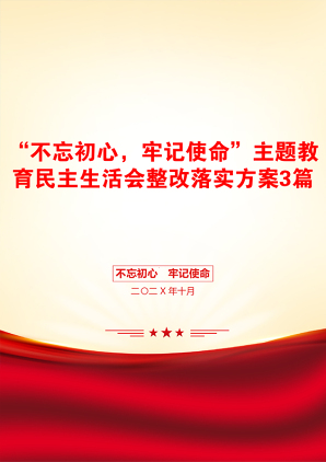 “不忘初心，牢记使命”主题教育民主生活会整改落实方案3篇