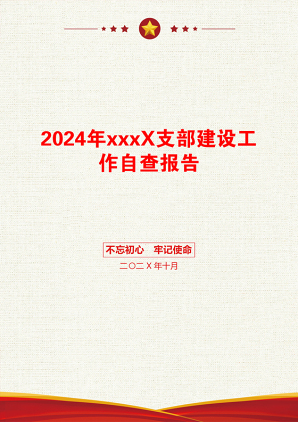 2024年xxxX支部建设工作自查报告