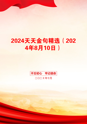 2024天天金句精选（2024年8月10日）