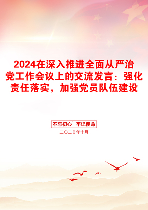 2024在深入推进全面从严治党工作会议上的交流发言：强化责任落实，加强党员队伍建设