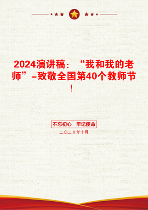 2024演讲稿：“我和我的老师”-致敬全国第40个教师节！