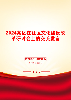 2024某区在社区文化建设改革研讨会上的交流发言