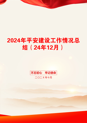 2024年平安建设工作情况总结（24年12月）