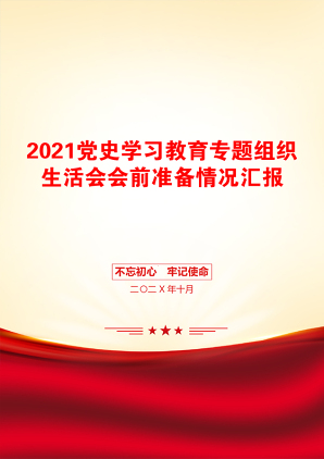 党史学习教育专题组织生活会会前准备情况汇报